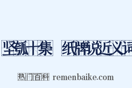 坚瓠十集·纸牌说近义词是什么意思的图片